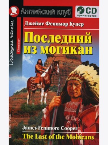 Домашнее чтение. Последний из могикан. +CD МР3 (на англ.яз. Elementary)
