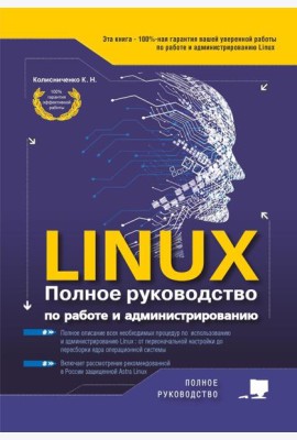 LINUX. Полное руководство по работе и администрированию