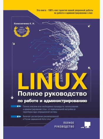 LINUX. Полное руководство по работе и администрированию