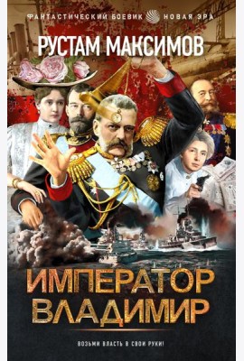 Император Владимир
