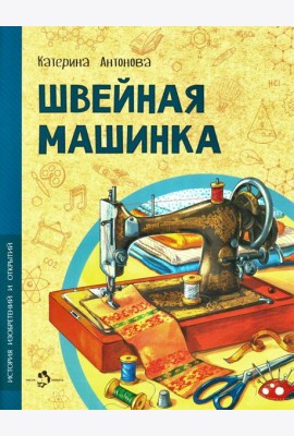Швейная машинка