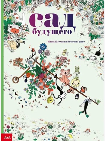 Сад будущего