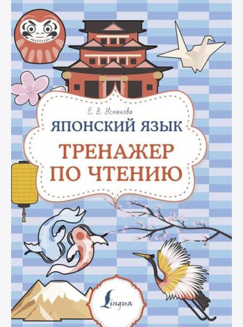 Японский язык. Тренажер по чтению
