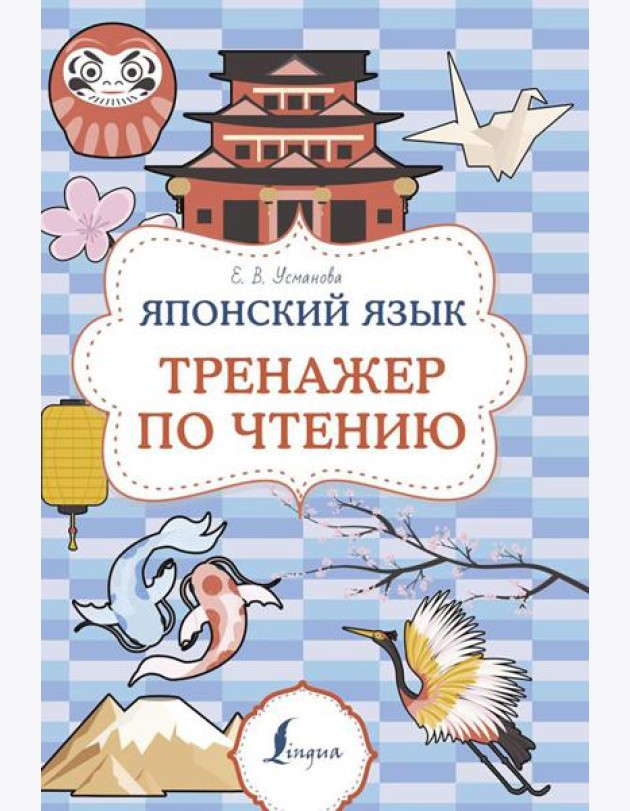 Японский язык. Тренажер по чтению