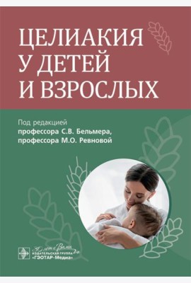 Целиакия у детей и взрослых