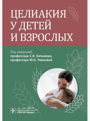 Целиакия у детей и взрослых