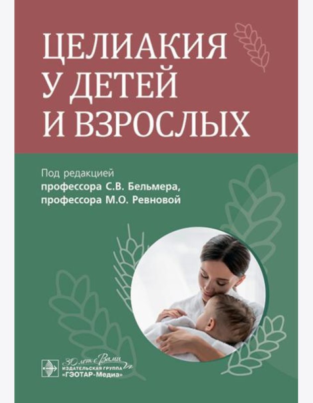 Целиакия у детей и взрослых