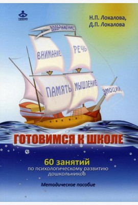 Готовимся к школе. 60 занятий по психологическому развитию старших дошкольников. Методическое пособие