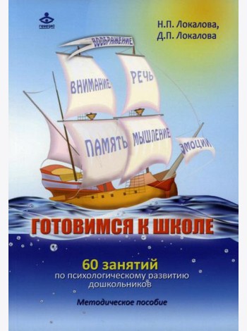 Готовимся к школе. 60 занятий по психологическому развитию старших дошкольников. Методическое пособие