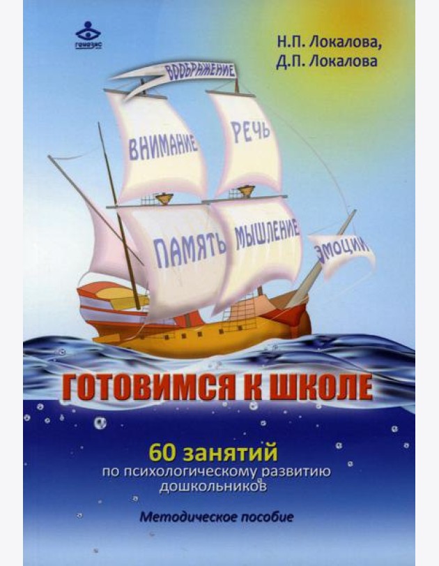 Готовимся к школе. 60 занятий по психологическому развитию старших дошкольников. Методическое пособие