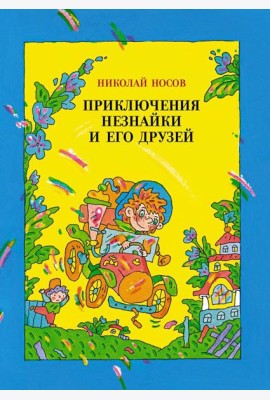 Приключения Незнайки и его друзей: роман-сказка