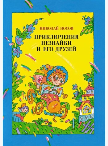 Приключения Незнайки и его друзей: роман-сказка