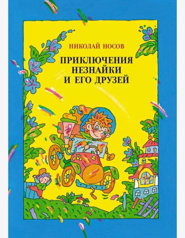 Приключения Незнайки и его друзей: роман-сказка
