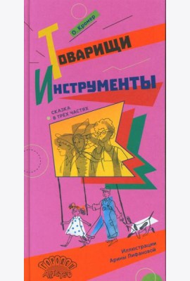 Товарищи инструменты: (сказка в трех частях)