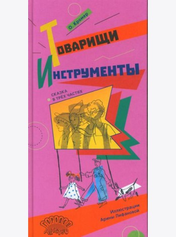 Товарищи инструменты: (сказка в трех частях)