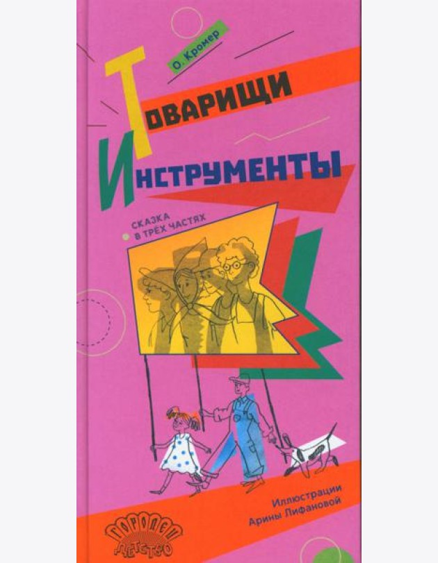 Товарищи инструменты: (сказка в трех частях)