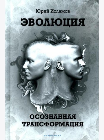 Эволюция. Осознанная трансформация