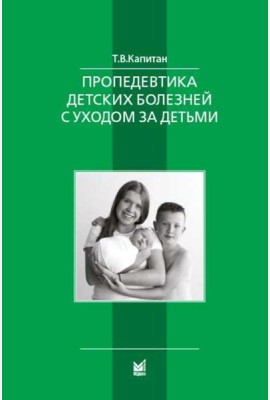 Пропедевтика детских болезней с уходом за детьми: Учебник для вузов. 7-е изд