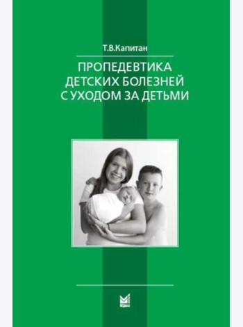 Пропедевтика детских болезней с уходом за детьми: Учебник для вузов. 7-е изд