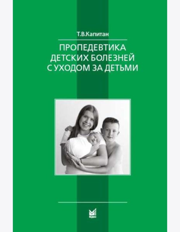 Пропедевтика детских болезней с уходом за детьми: Учебник для вузов. 7-е изд