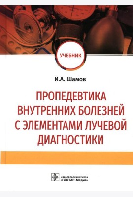 Пропедевтика внутренних болезней с элементами лучевой диагностики: Учебник