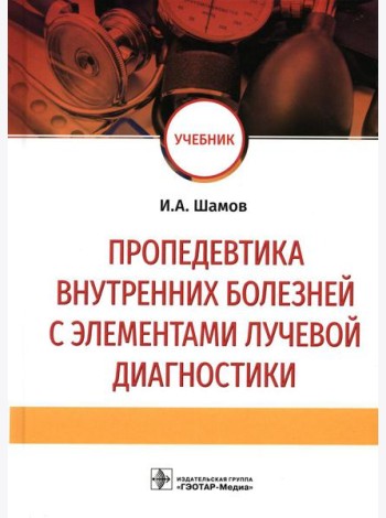 Пропедевтика внутренних болезней с элементами лучевой диагностики: Учебник