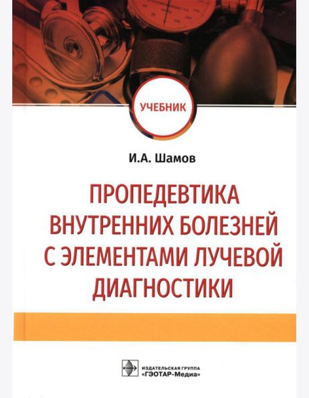 Пропедевтика внутренних болезней с элементами лучевой диагностики: Учебник