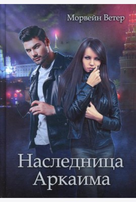 Наследница Аркаима