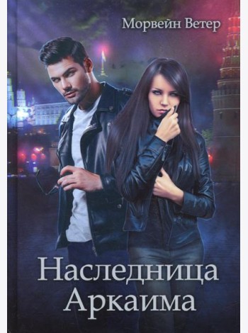 Наследница Аркаима