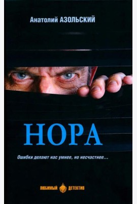 Нора: повести