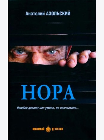Нора: повести