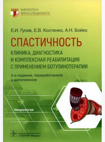 Спастичность: клиника, диагностика и комплексная реабилитация с применением ботулинотерапии. 3-е изд., перераб. и доп