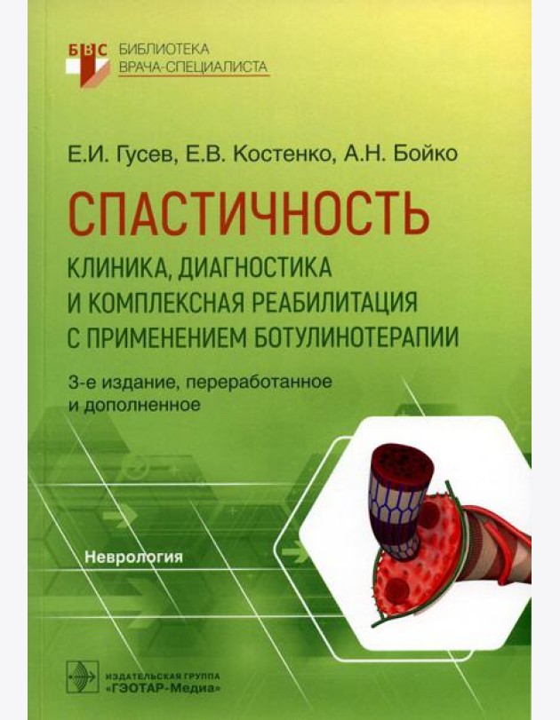 Спастичность: клиника, диагностика и комплексная реабилитация с применением ботулинотерапии. 3-е изд., перераб. и доп