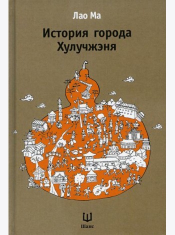 История города Хулучжэня. 2-е изд., испр