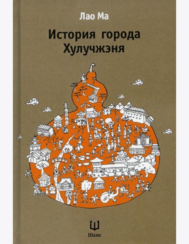 История города Хулучжэня. 2-е изд., испр