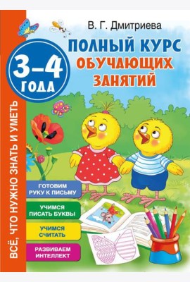 Полный курс обучающих занятий 3-4 года