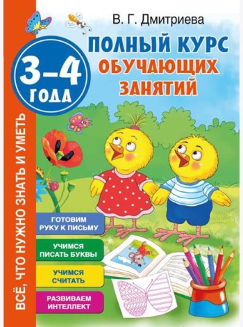 Полный курс обучающих занятий 3-4 года