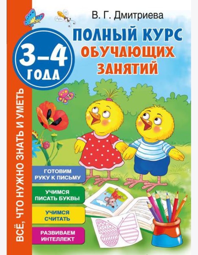 Полный курс обучающих занятий 3-4 года