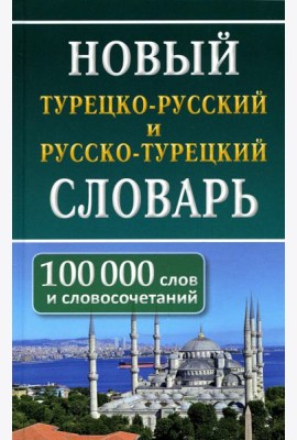 Новый турецко-русский русско-турецкий словарь. 100 000 слов и словосочетаний
