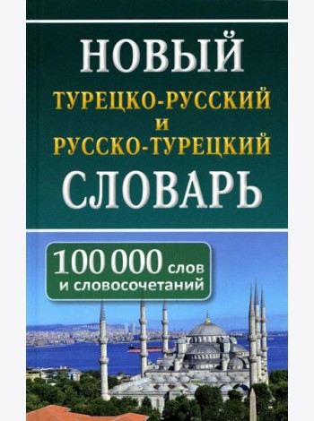 Новый турецко-русский русско-турецкий словарь. 100 000 слов и словосочетаний