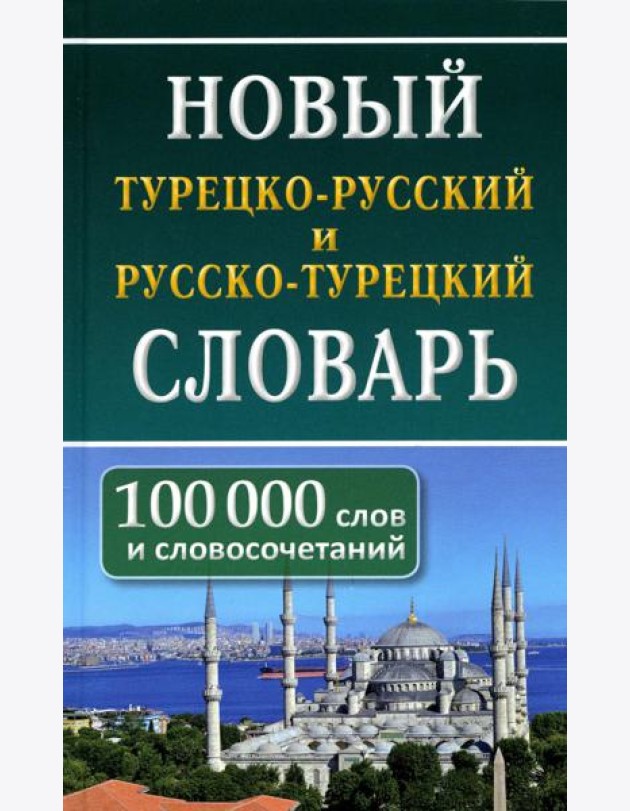 Новый турецко-русский русско-турецкий словарь. 100 000 слов и словосочетаний
