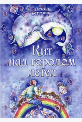 Кит над городом летел