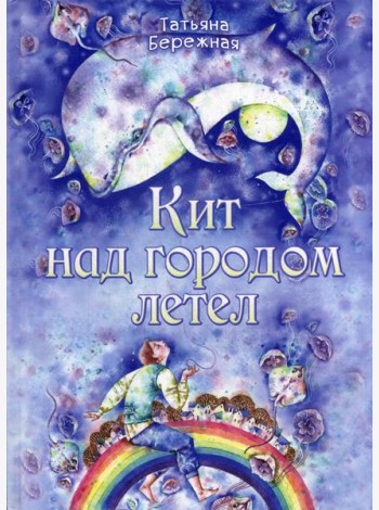 Кит над городом летел
