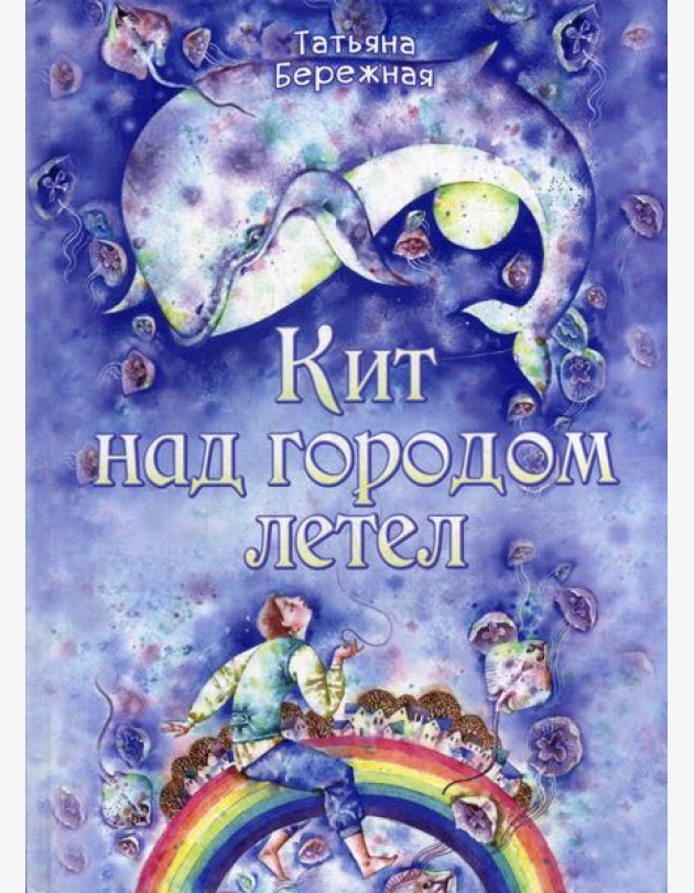 Кит над городом летел