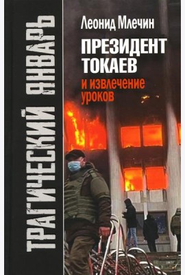 Трагический январь. Президент Токаев и извлечение уроков. 2-е изд
