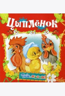 Цыпленок (Тебе, малыш!)