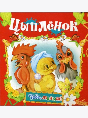 Цыпленок (Тебе, малыш!)