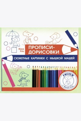 Прописи-дорисовки. Сюжетные картинки с мышкой Машей