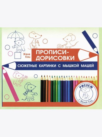 Прописи-дорисовки. Сюжетные картинки с мышкой Машей