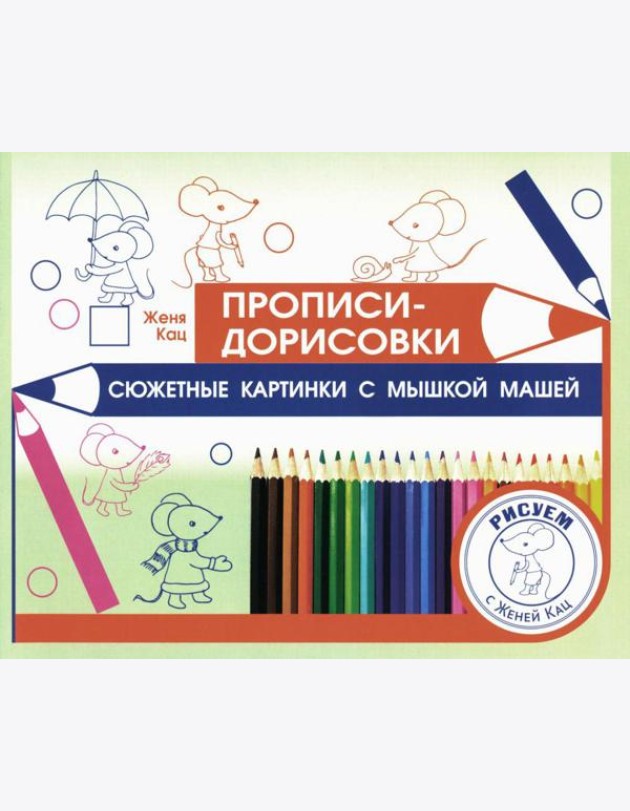 Прописи-дорисовки. Сюжетные картинки с мышкой Машей
